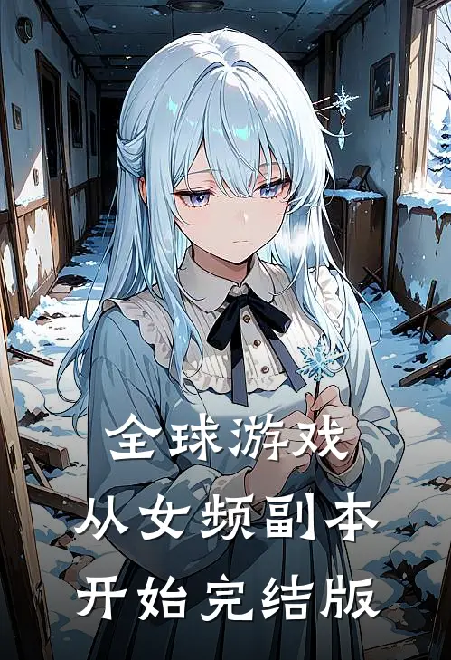 全球游戏，从女频副本开始完结版