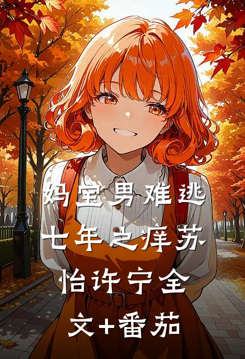 妈宝男难逃七年之痒苏怡许宁全文+番茄