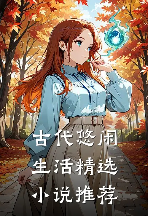 古代悠闲生活精选小说推荐
