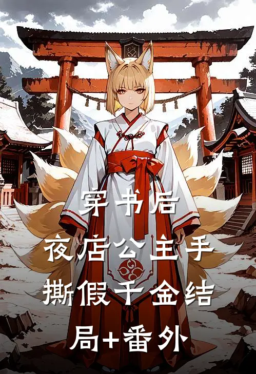 穿书后，夜店公主手撕假千金结局+番外
