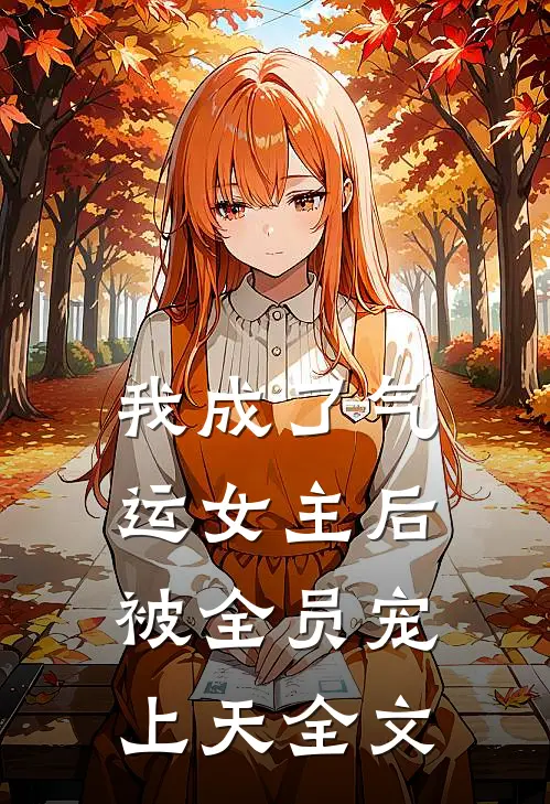 我成了气运女主后，被全员宠上天全文