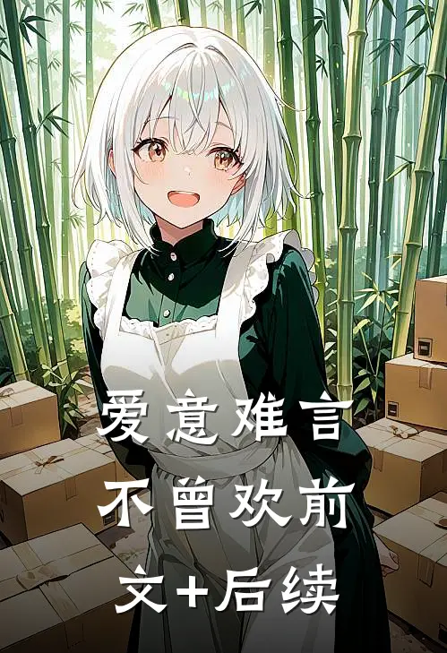 爱意难言不曾欢前文+后续