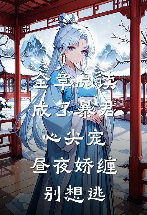 全章阅读成了暴君心尖宠，昼夜娇缠别想逃