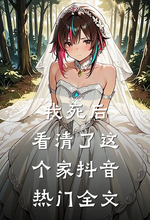 我死后，看清了这个家抖音热门全文