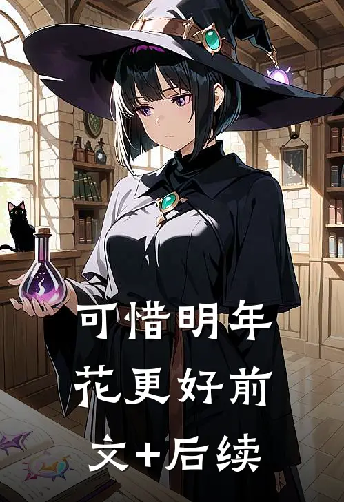 可惜明年花更好前文+后续