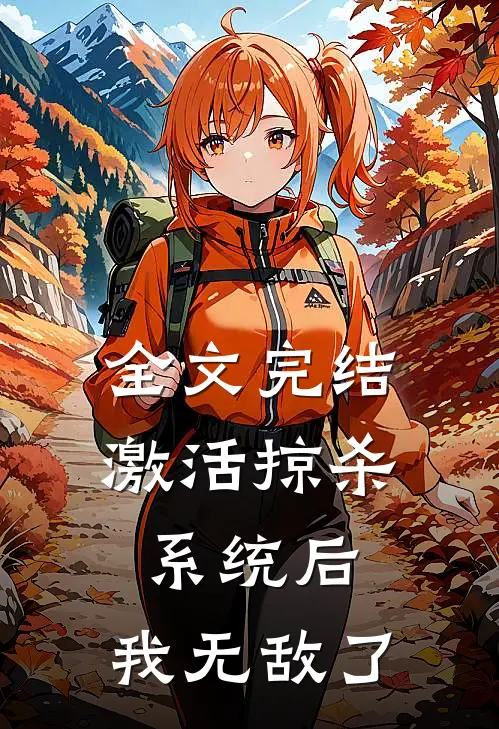 全文完结激活掠杀系统后，我无敌了