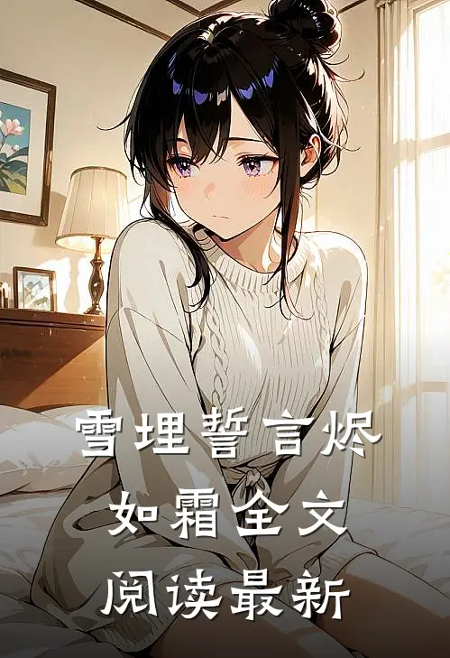 雪埋誓言烬如霜全文阅读最新