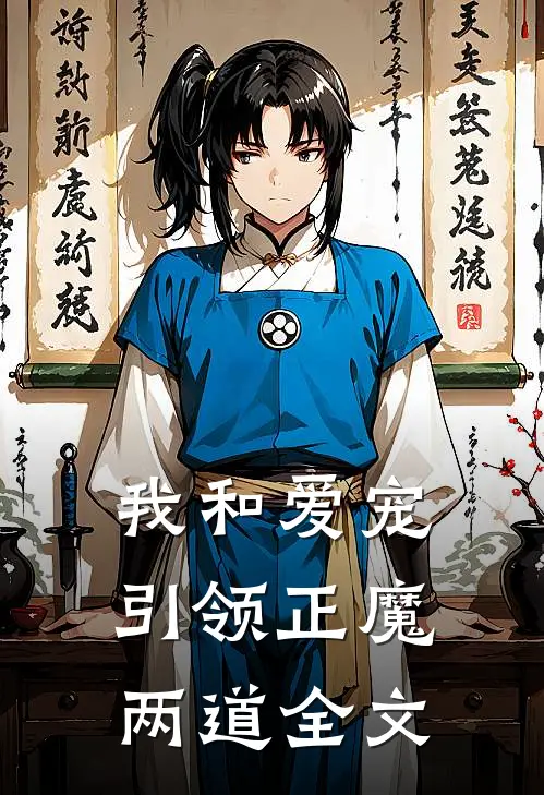 我和爱宠引领正魔两道全文