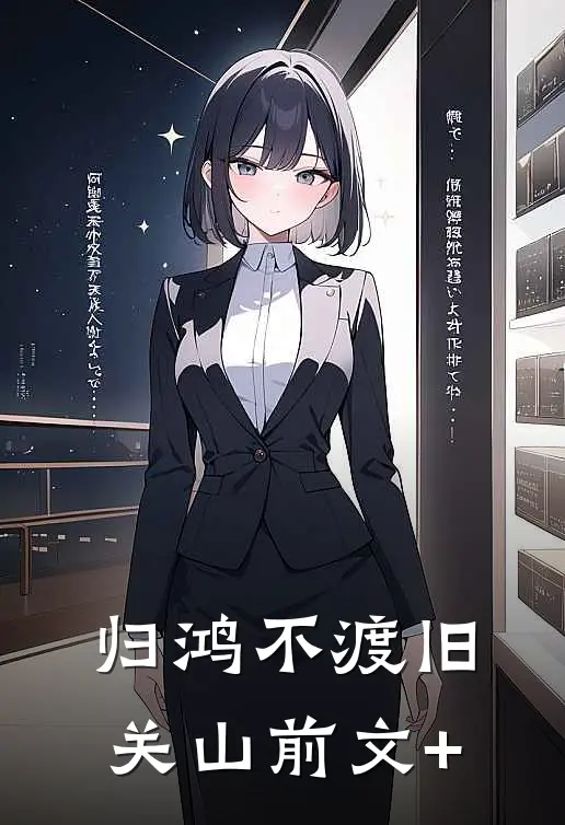 归鸿不渡旧关山前文+