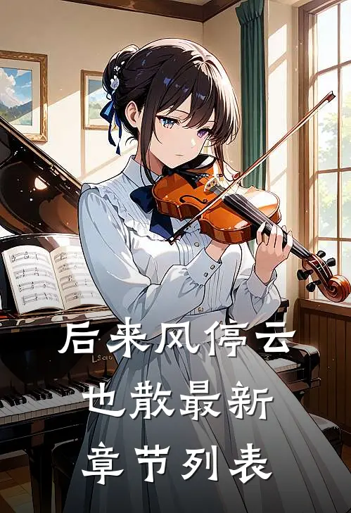 后来风停云也散最新章节列表