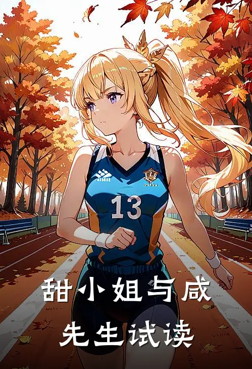甜小姐与咸先生试读