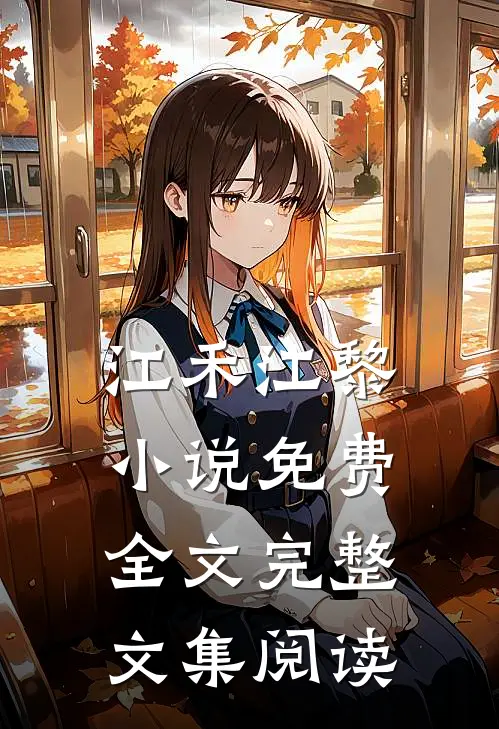 江禾江黎小说免费全文完整文集阅读