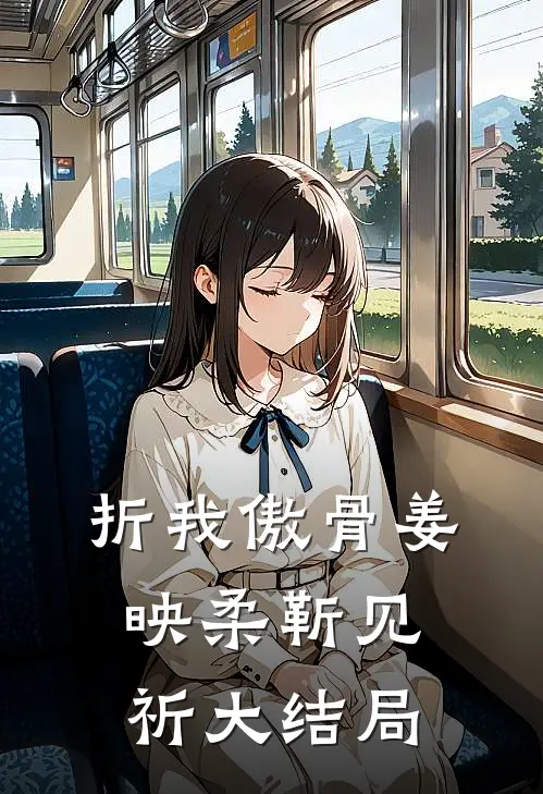 折我傲骨姜映柔靳见祈大结局