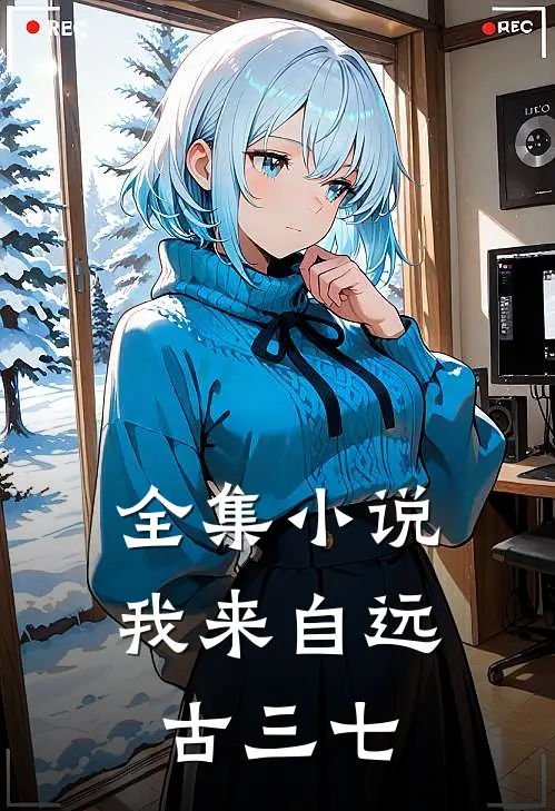 全集小说我来自远古三七