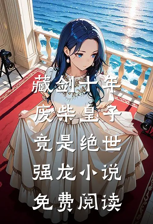 藏剑十年：废柴皇子竟是绝世强龙小说免费阅读