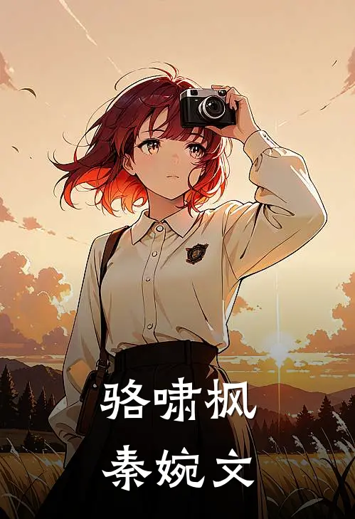 骆啸枫秦婉文