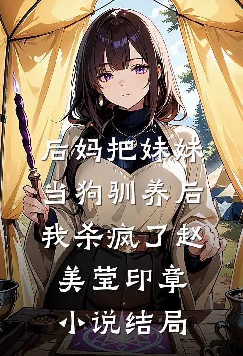 后妈把妹妹当狗驯养后，我杀疯了赵美莹印章小说结局