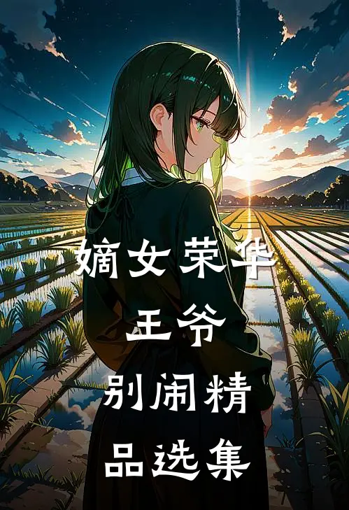 嫡女荣华：王爷，别闹精品选集