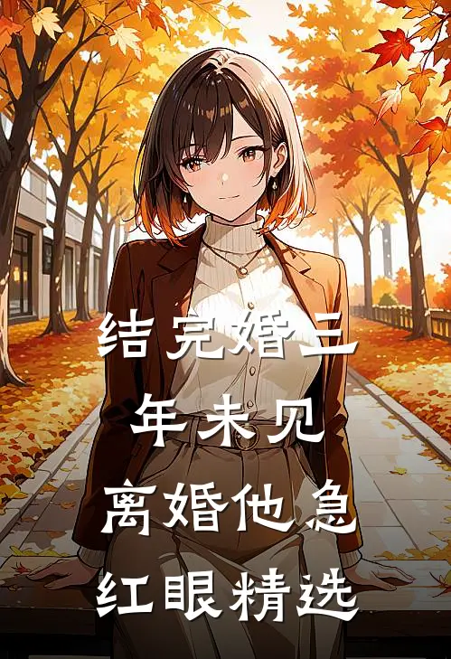 结完婚三年未见，离婚他急红眼精选