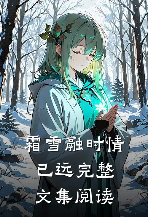 霜雪融时情已远完整文集阅读