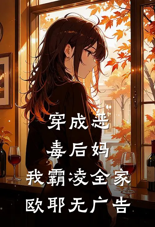 穿成恶毒后妈，我霸凌全家，欧耶无广告