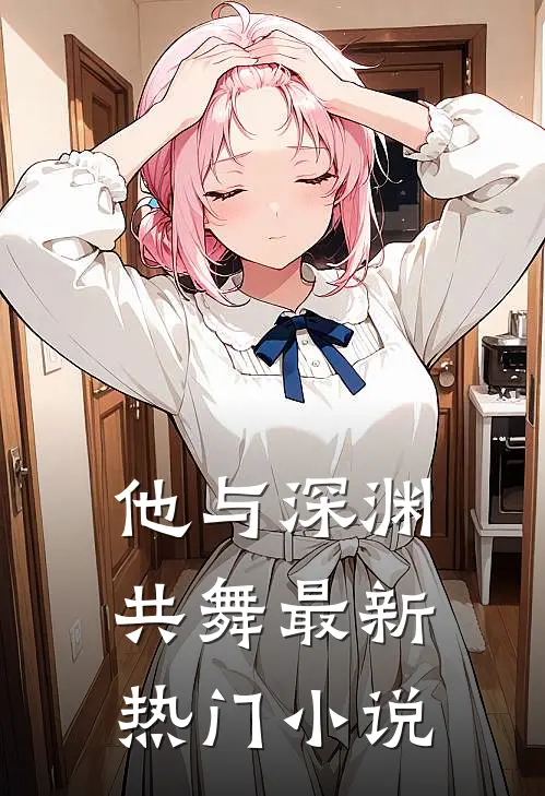 他与深渊共舞最新热门小说
