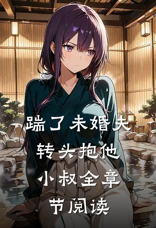 踹了未婚夫,转头抱他小叔全章节阅读