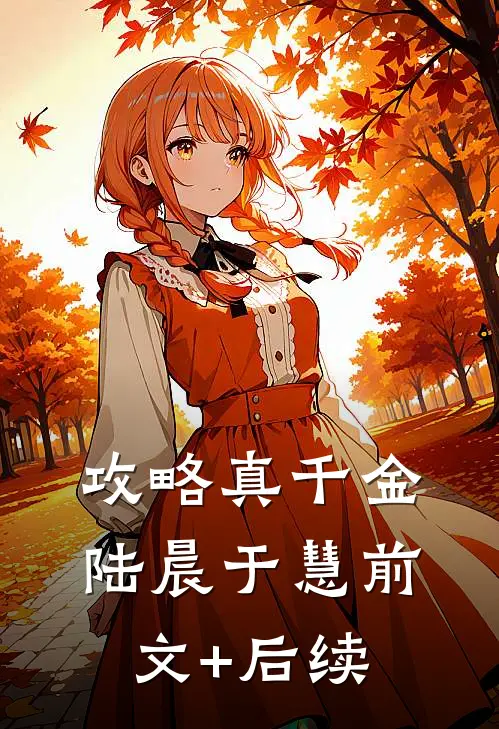 攻略真千金陆晨于慧前文+后续