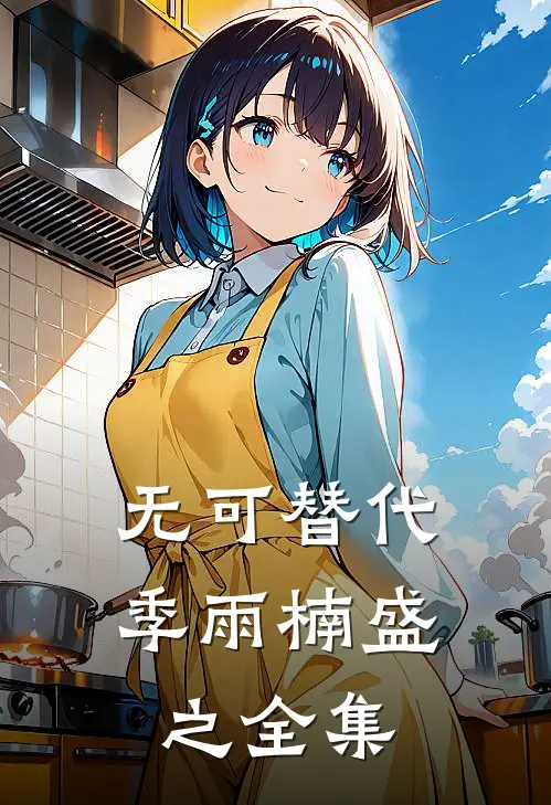 无可替代季雨楠盛之 全集