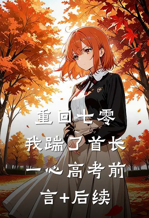 重回七零，我踹了首长一心高考前言+后续