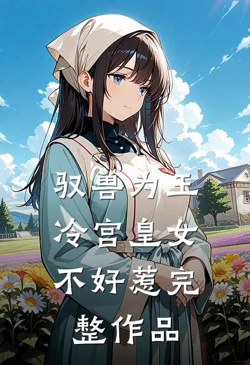 驭兽为王：冷宫皇女不好惹完整作品