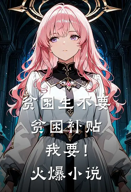 贫困生不要贫困补贴，我要！火爆小说