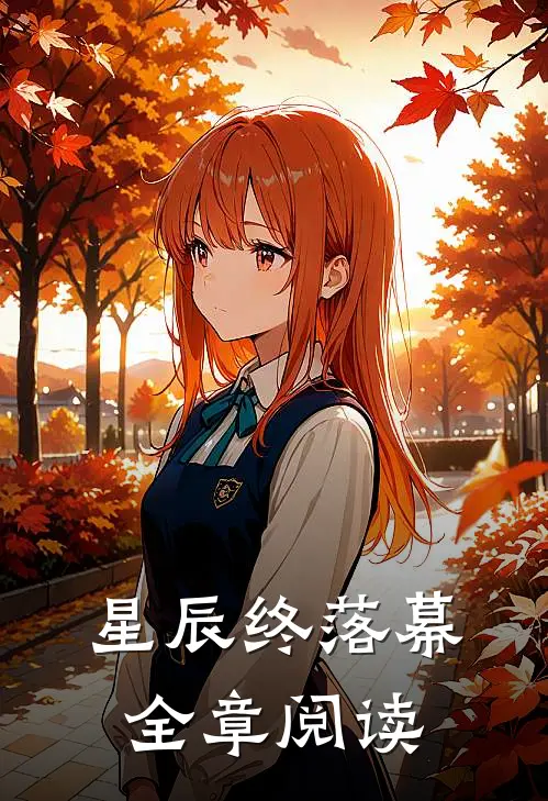 星辰终落幕全章阅读