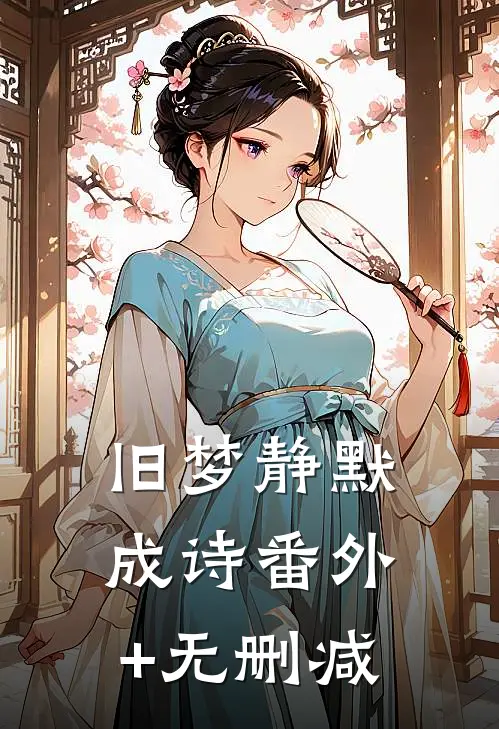 旧梦静默成诗番外+无删减
