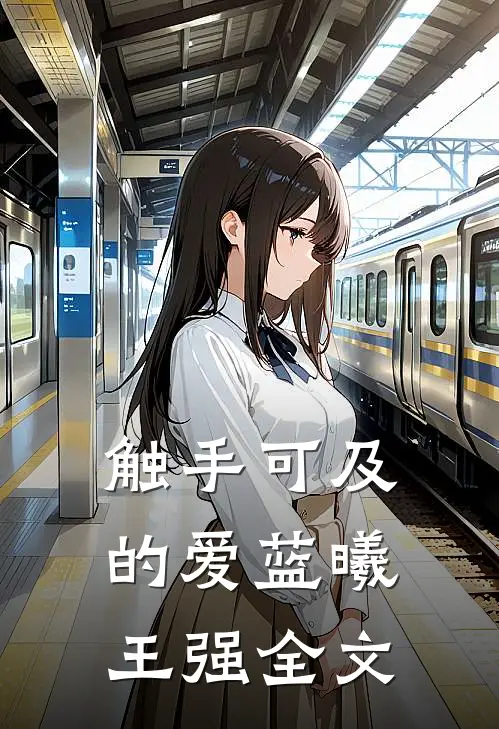 触手可及的爱蓝曦王强全文