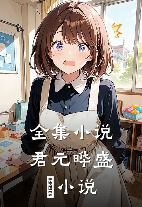 全集小说君元晔盛玥小说