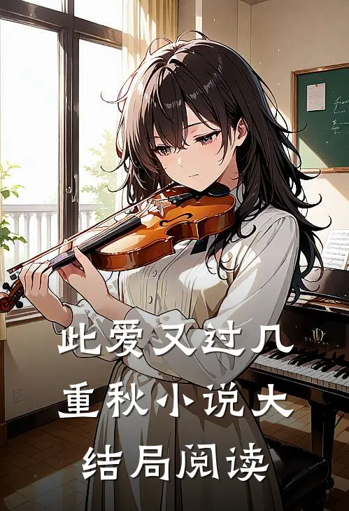 此爱又过几重秋小说大结局阅读