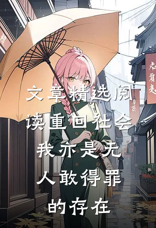 文章精选阅读重回社会，我亦是无人敢得罪的存在