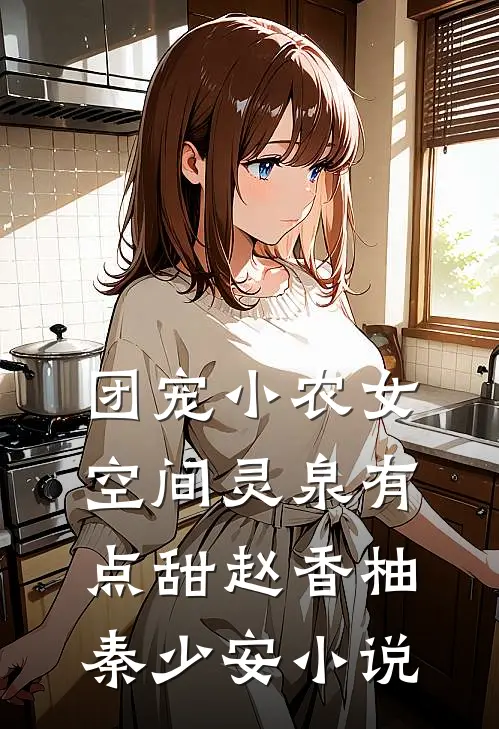 团宠小农女：空间灵泉有点甜赵香柚秦少安小说