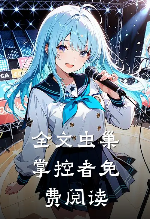 全文虫巢掌控者免费阅读