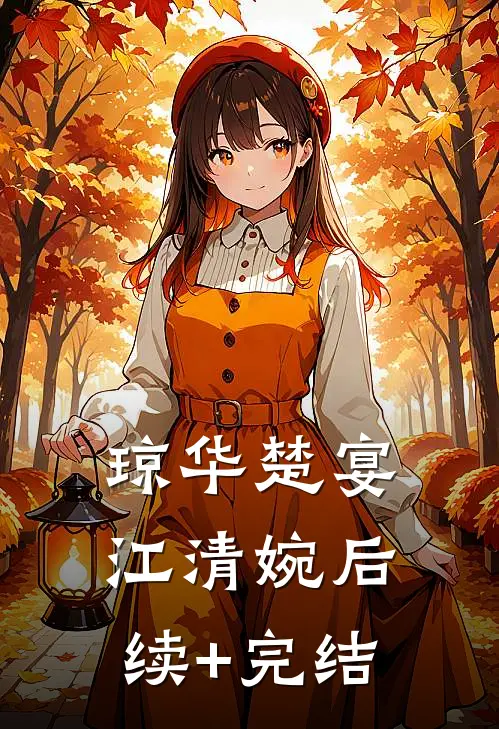 琼华楚宴江清婉后续+完结