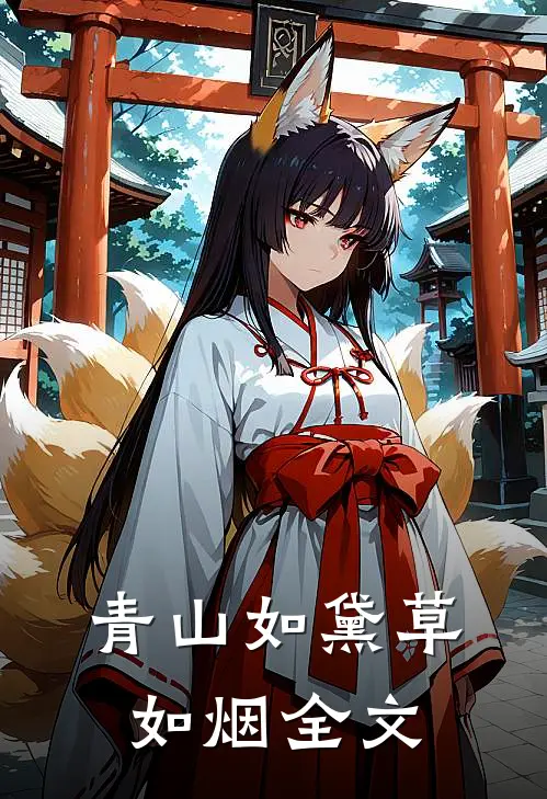 青山如黛草如烟全文