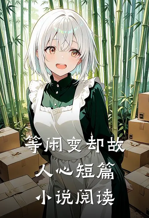 等闲变却故人心短篇小说阅读