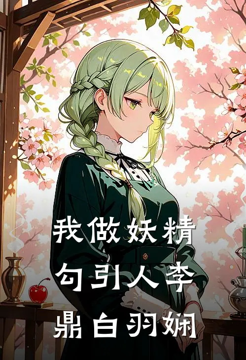我做妖精勾引人李鼎白羽娴