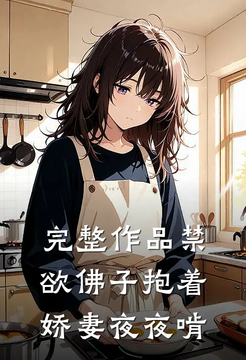 完整作品禁欲佛子抱着娇妻夜夜啃