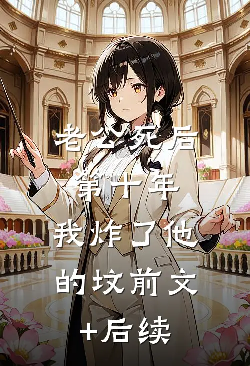 老公死后第十年，我炸了他的坟前文+后续