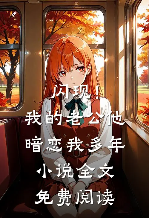 闪现！我的老公他暗恋我多年小说全文免费阅读