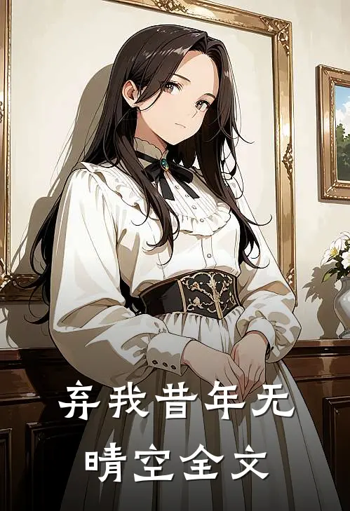 弃我昔年无晴空全文