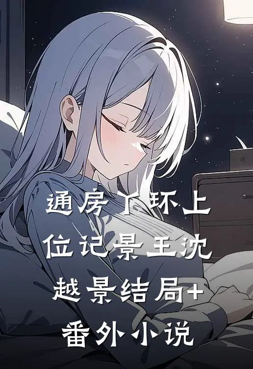 通房丫环上位记景王沈越景结局+番外小说