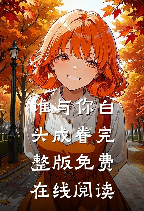 谁与你白头成眷完整版免费在线阅读
